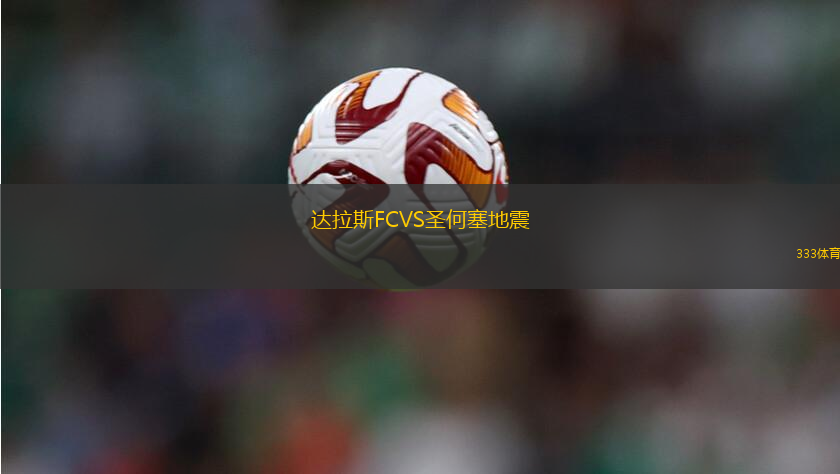 達(dá)拉斯FCVS圣何塞地震
