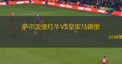 薩爾茨堡紅牛VS皇家馬德里