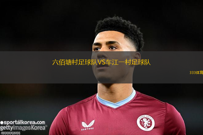 六佰塘村足球隊(duì)VS車江一村足球隊(duì)
