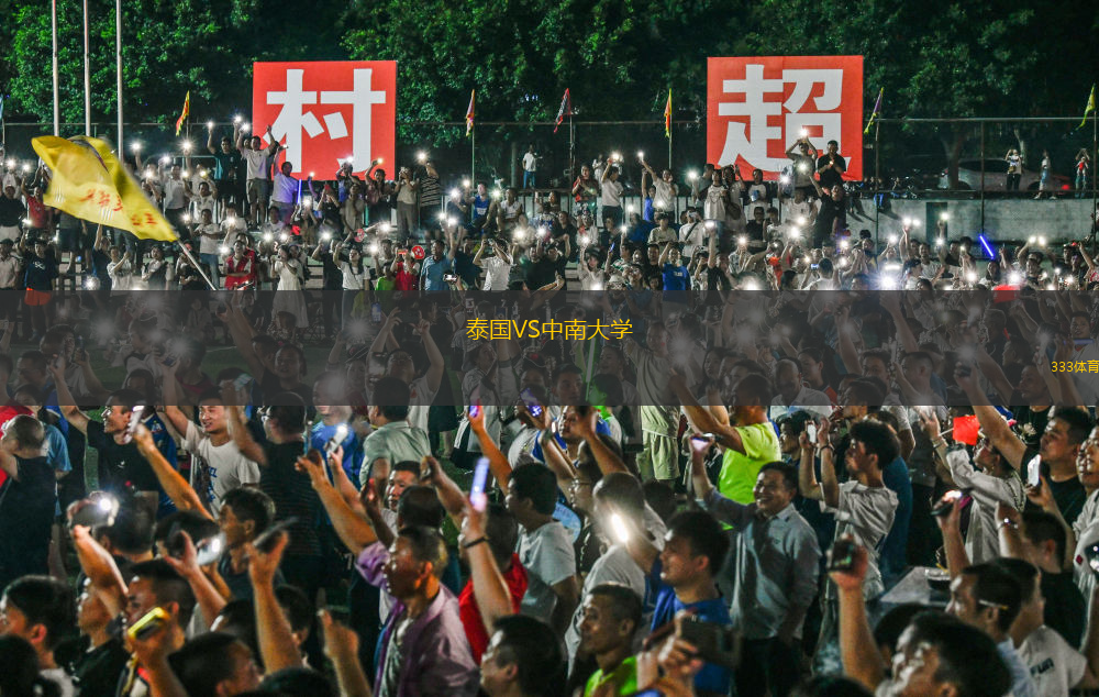 泰國(guó)VS中南大學(xué)