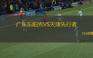 廣東東陽光VS天津先行者