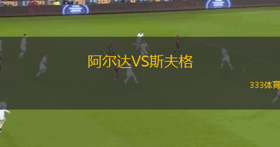 阿爾達(dá)VS斯夫格