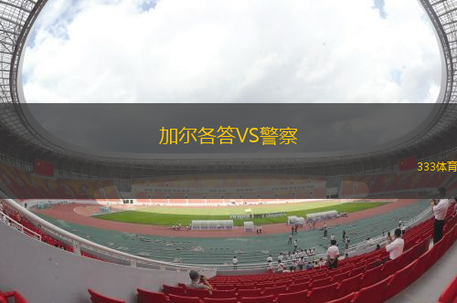加爾各答VS警察