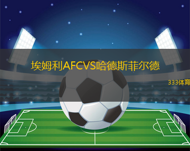 埃姆利AFCVS哈德斯菲爾德