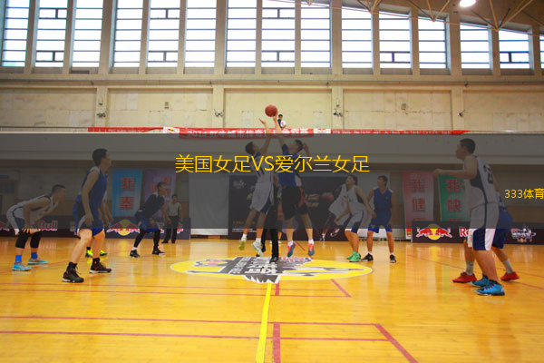 美國(guó)女足VS愛(ài)爾蘭女足