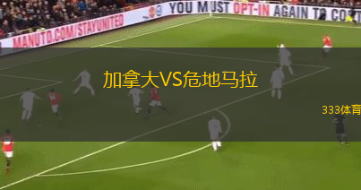 加拿大VS危地馬拉