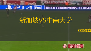 新加坡VS中南大學(xué)