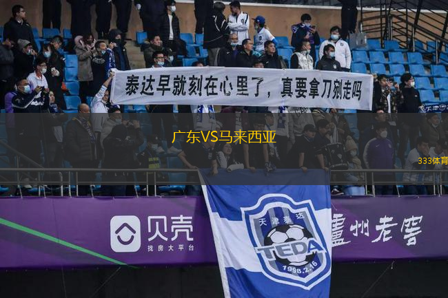廣東VS馬來西亞