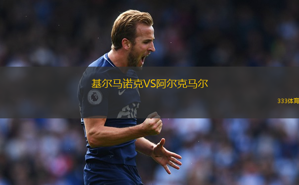 基爾馬諾克VS阿爾克馬爾