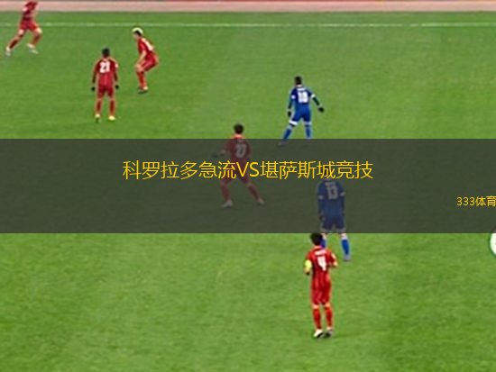 科羅拉多急流VS堪薩斯城競技