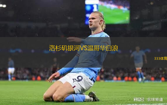 洛杉磯銀河VS溫哥華白浪