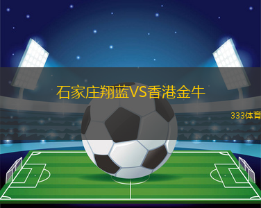 石家莊翔藍VS香港金牛