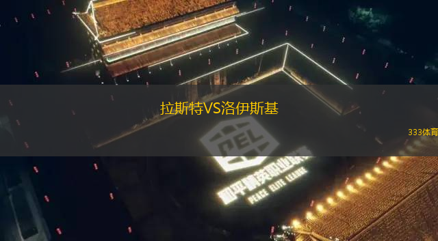 拉斯特VS洛伊斯基