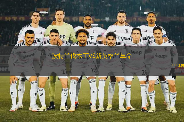 波特蘭伐木工VS新英格蘭革命