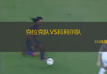 克拉克隊VS科利爾隊