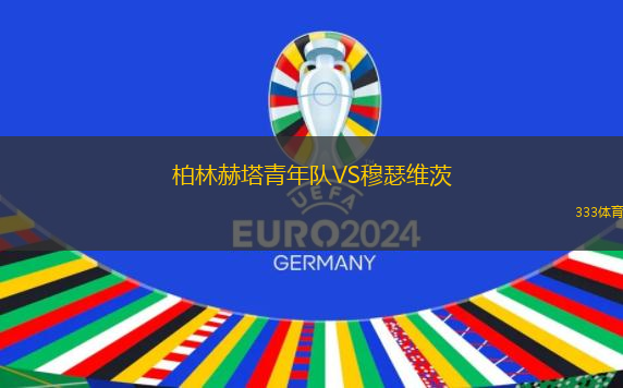 柏林赫塔青年隊(duì)VS穆瑟維茨